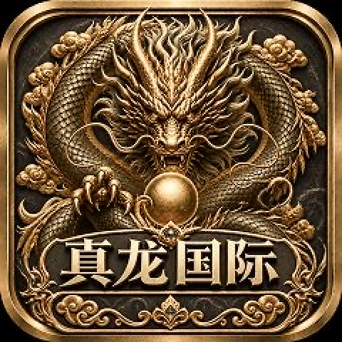 真龙 新人必红